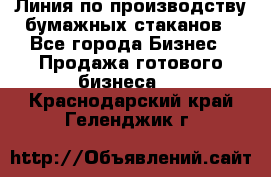 Линия по производству бумажных стаканов - Все города Бизнес » Продажа готового бизнеса   . Краснодарский край,Геленджик г.
